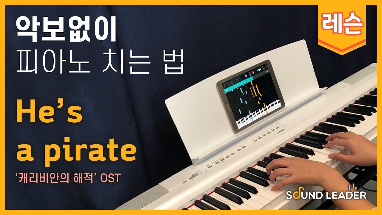 [피아노 레슨 | 파트1] He's a pirate(캐리비안의 해적OST) - Klaus Badelt | Piano music sheet / Piano cover