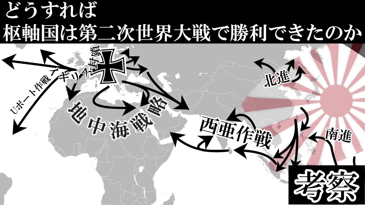 [考察] どうすればドイツ、日本は第二次世界大戦で勝利できたのか  [歴史考察] [歴史のIF]