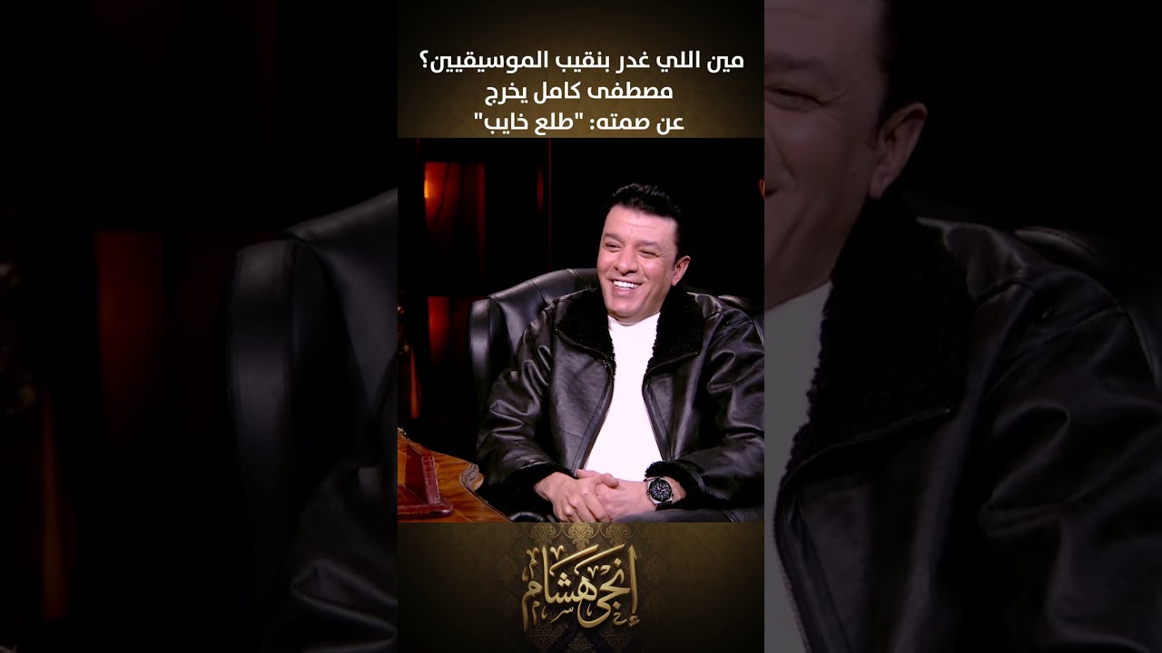 مين اللي غدر بنقيب الموسيقيين؟.. مصطفى كامل يخرج عن صمته: 