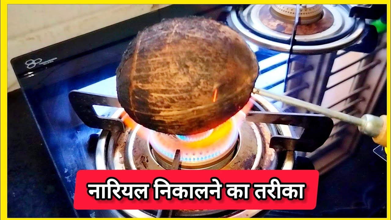 Nariyal Ka Chilka Kaise Nikale | Nariyal Kaise Nikale | How to remove coconut shell easily