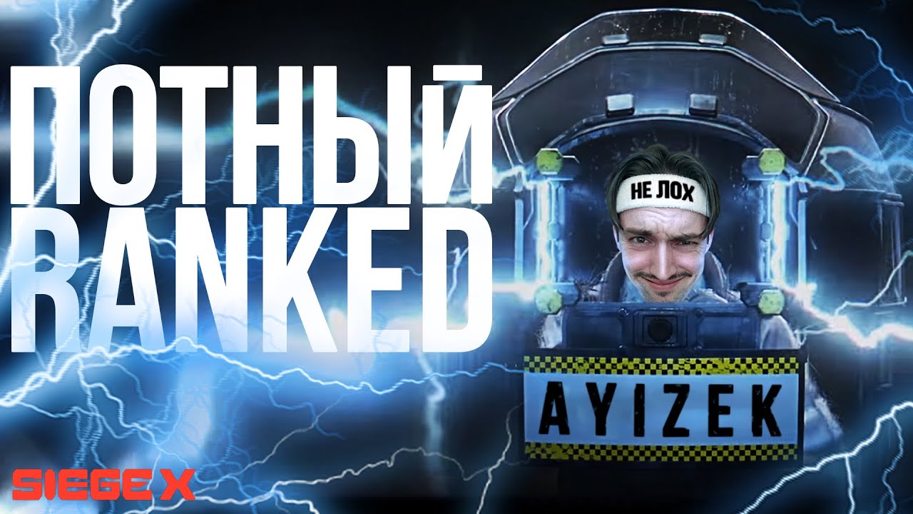 Потный RANKED, но любимый | Rainbow Six Siege X