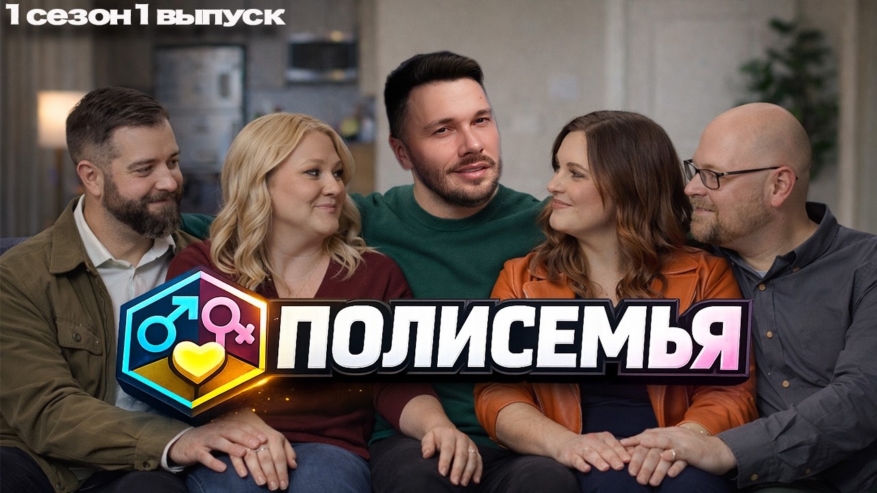 По Фрейду ► Полисемья - Polyfamily  ► 1 сезон 1 выпуск