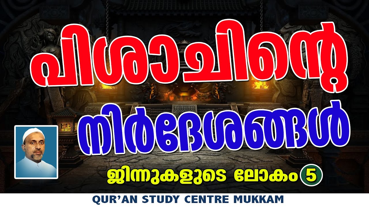 പിശാചിൻ്റെ നിർദേശങ്ങൾ | ജിന്നുകളുടെലോകം Part - 5 | Rahmathulla qasimi | 17.11.2024