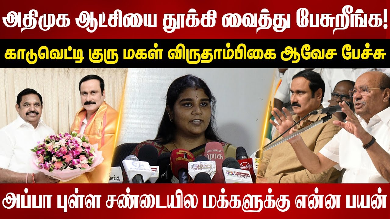அப்பா புள்ள சண்டையில மக்களுக்கு என்ன பயன் | Kaduvetti J Guru daughter Virudhambikai  | Anbumani