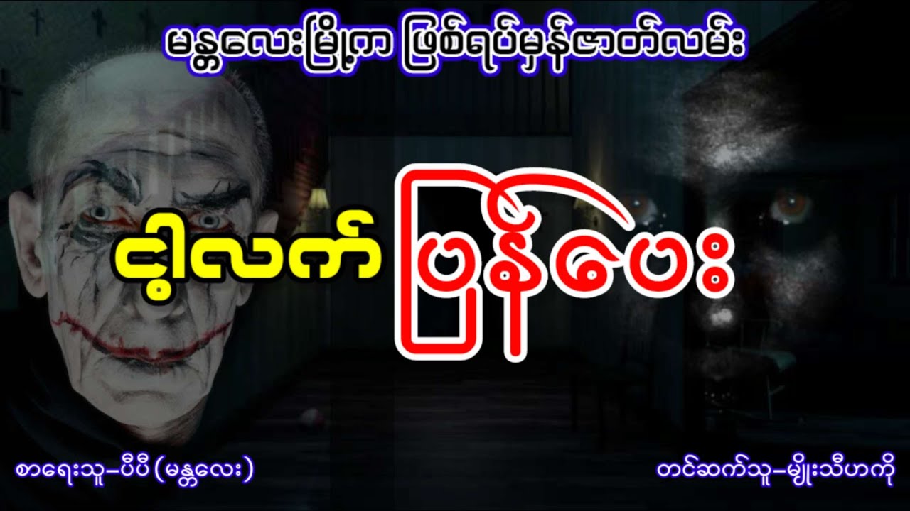 ငါ့လက်ပြန်ပေး (မန္တလေးမြို့က ဖြစ်ရပ်မှန်ဇာတ်လမ်း)