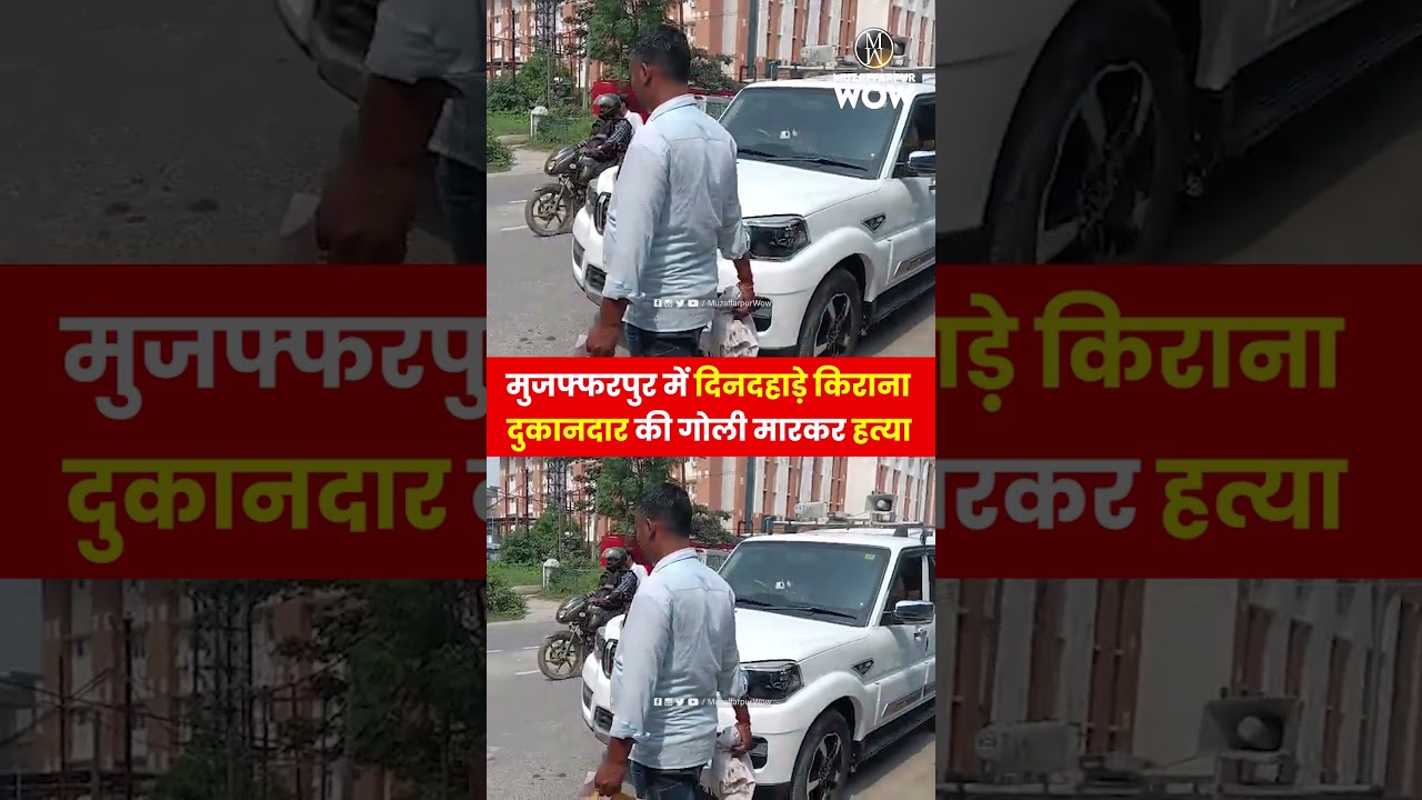 Muzaffarpur में दिनदहाड़े किराना दुकानदार की गोली मा/रकर ह/त्या, इलाके में फैली सनसनी
