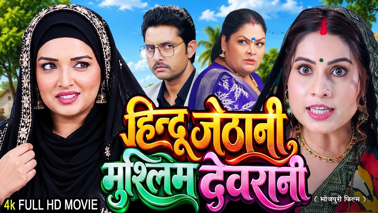हिन्दू जेठानी मुश्लिम देवरानी | Hindu jathani Mushlim Devrani | New Bhojpuri Movie 2026 #familydrama