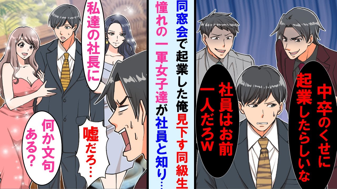 【漫画】同窓会にて中卒で起業した俺を「どうせ社員一人だろ？」と笑うエリート同級生達→そこに来てた皆昔憧れてた一軍女子達が俺会社の社員と知り顔面蒼白に…【マンガ動画】