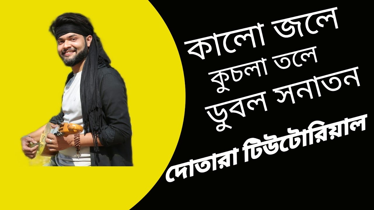 Kalo jole kuchla tole dublo sanatan dotara tutorial video with sargam bengali folk song