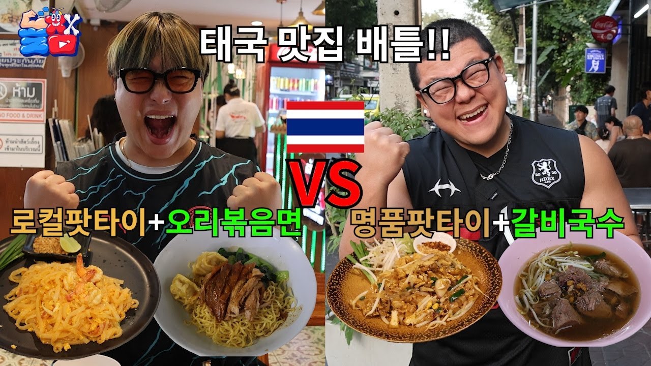[돌메추 태국] 처음 태국 여행간다면 무조건 봐야 하는 맛잘알들이 추천하는 1티어 태국 방콕 맛집 추천 영상!!!ㅋㅋㅋㅋㅋ