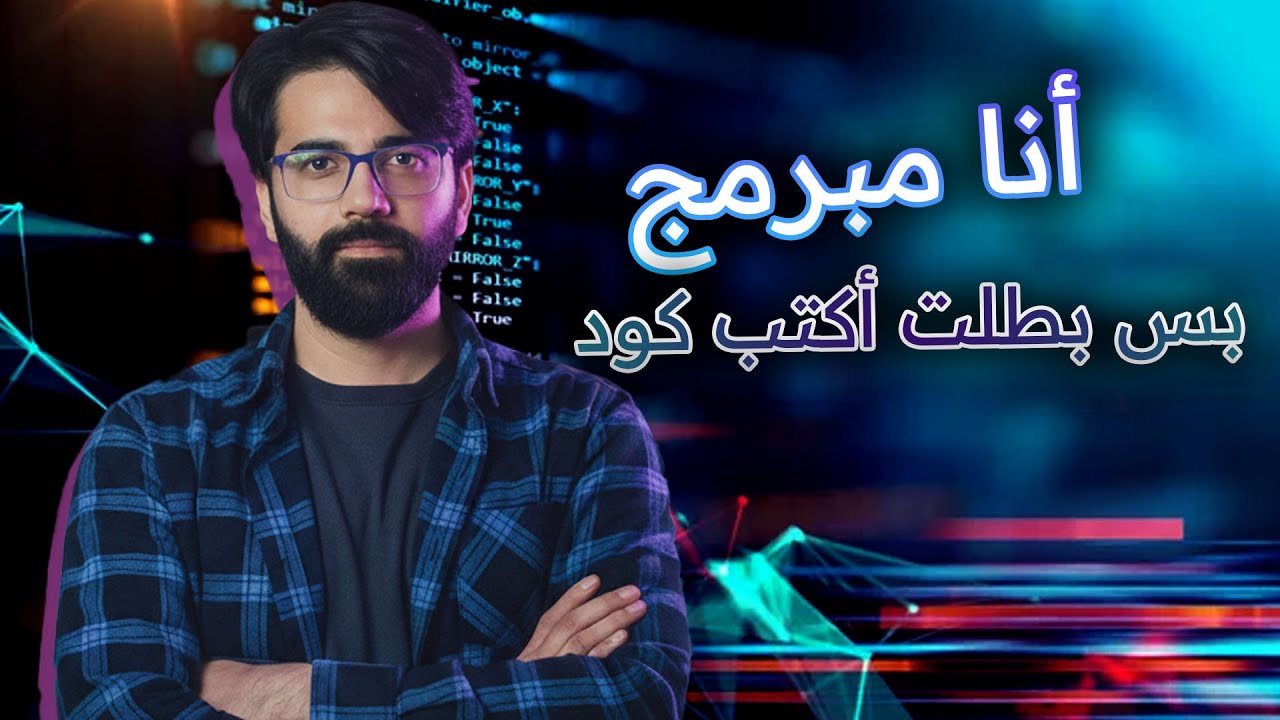 وقفت عن كتابة الكود... وأخيراً فهمت البرمجة