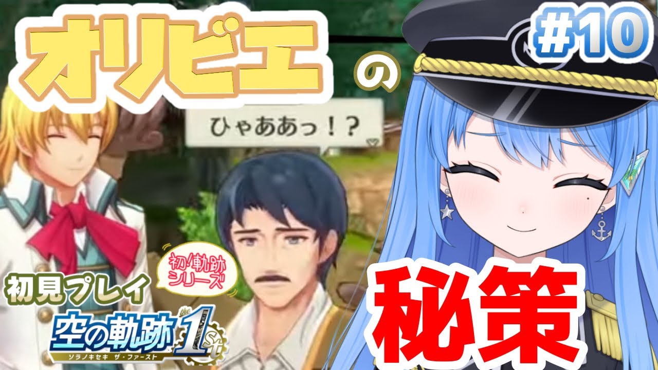 【初見プレイ】空の軌跡1st   騒がしいオリビエを加えた新生パーティでカプア一家を追うぞ！🌴【Vtuber】