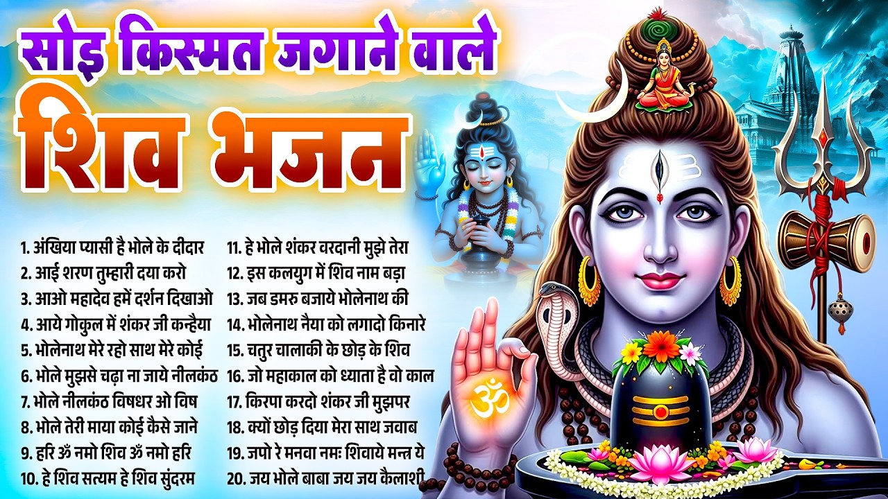 सोइ किस्मत जगाने वाले भजन~Shiv Gaura Bhajan~Mahadev Bhajans~Shiv Gaura  Bhajan 2026~Bhole Baba Songs