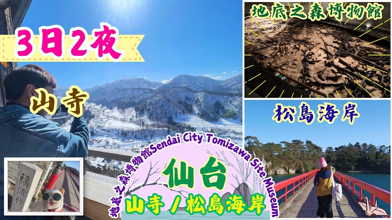 仙台3日2夜／山寺／松島海岸／地底之森博物館／輕輕鬆鬆遊仙台／SENDAI AREA PASS 1 DAY