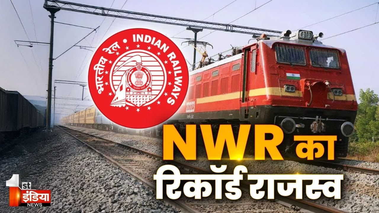 North Western Railway की आय में रिकॉर्ड बढ़ोतरी, इस साल राजस्व में 3% वृद्धि।  Exclusive