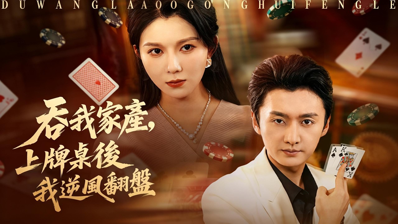 吞我家產，上牌桌後我逆風翻盤 | 賭王女遭夫背叛，決心以賭術奪回一切。#flickreels