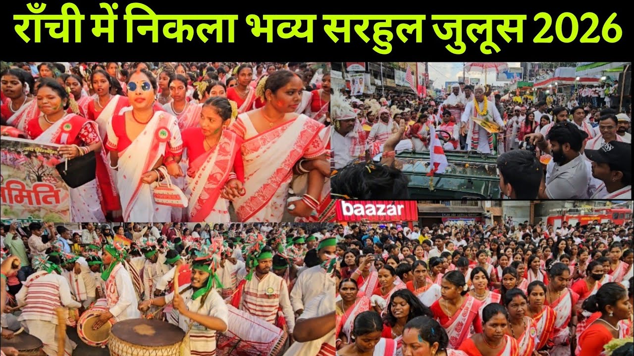 राँची में निकली भव्य सरहुल शोभायात्रा | Sarhul Julus Ranchi | Ranchi Sarhul 2026