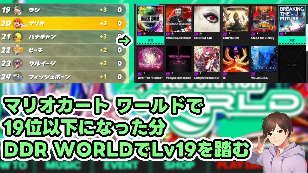 【マリオカート ワールド×DDR WORLD】マリオカートで19位以下でDDRのLv19を踏む　その2：ノルマ消化編