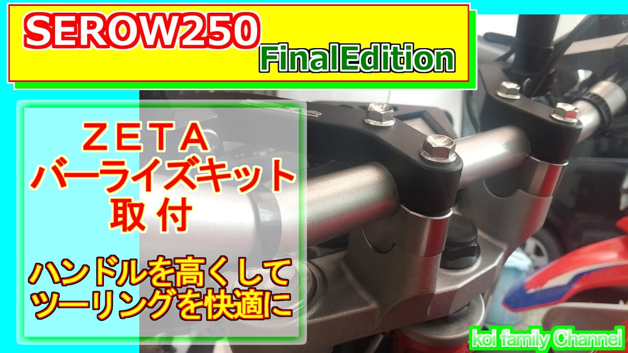 セロー250 ジータ バーライズキット 1.9㎝の取付け ハンドルの高さを上げよう！