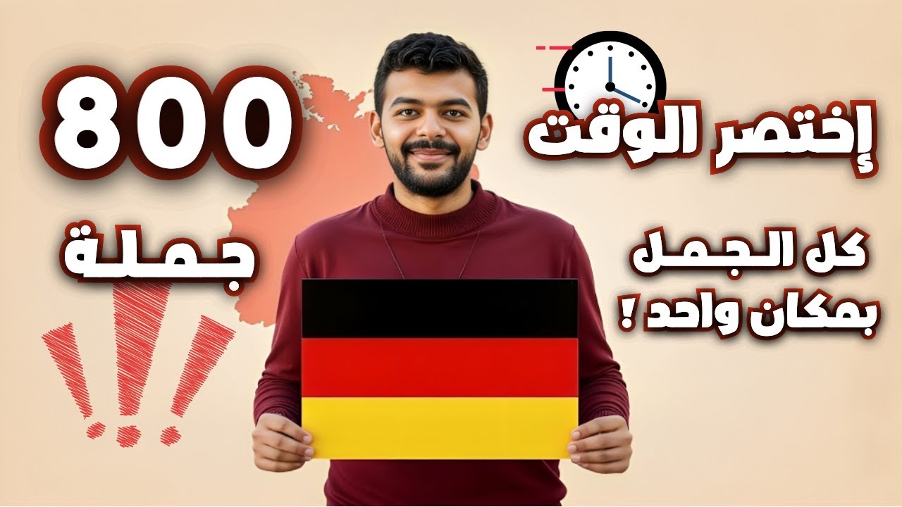 ليش الناس تتعلم الألمانية سنوات وما تتكلم؟ هذه الجُمل ستحل كل شيء