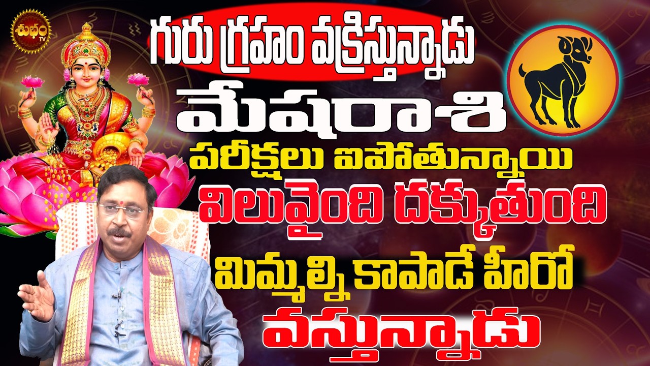 కాపాడే వాడు వస్తున్నాడు | Mesha Rashi March 2026 | Mesha Rashi Guru Vakri Effect 2026 | Rashiphalalu
