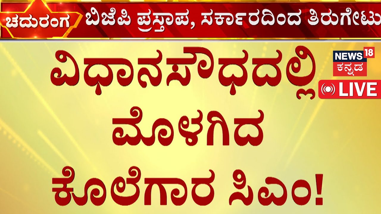 🔴LIVE | CM Siddaramaiah | Mahesh Shetty | Harish Poonja | ಸಿದ್ದರಾಮಯ್ಯ 24 ಕೊಲೆ ಮಾಡಿದ್ದು ಅಂದಿದ್ಯಾರು?