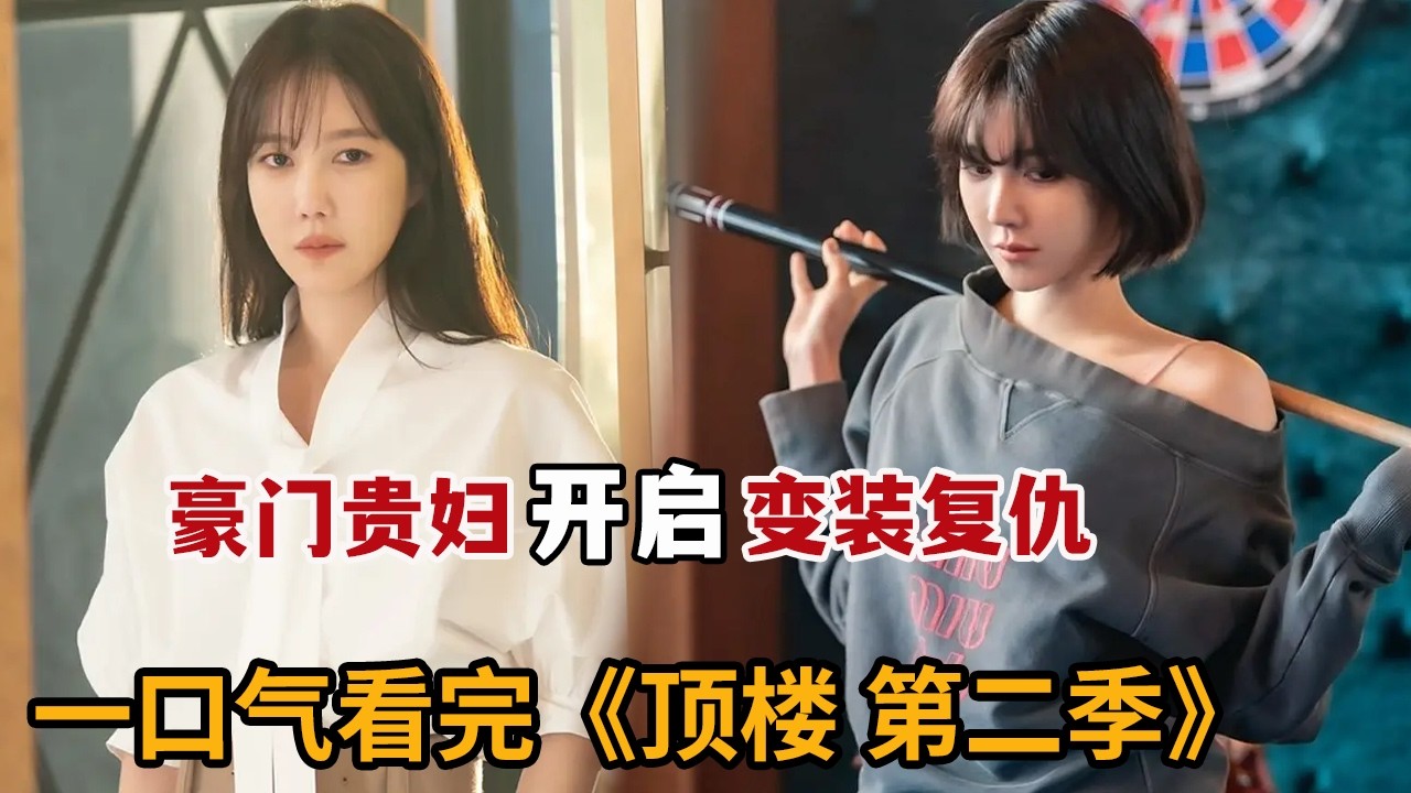 【米虫】心机女背地与前夫偷情，不想恐怖未婚夫做出惊人之举！一口气看超经典韩剧《顶楼》第二季
