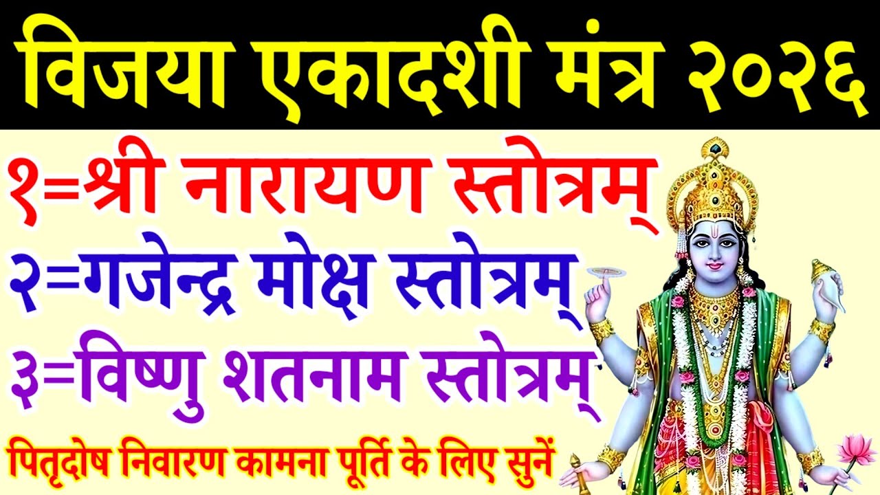 Ekadashi || नारायण स्तोत्रम् || गजेन्द्र मोक्ष स्तोत्रम् || विष्णु शतनाम स्तोत्रम् | vishnu shantam 
