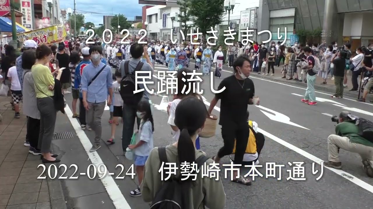 「２０２２　いせさきまつり」民踊流し