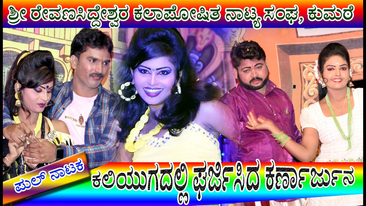 KUMATE FULL NATAK || KALIYUGADALLI GHARJISIDA KARNARJUN ||  YAMANAKUMAR MUSIC TEAM.