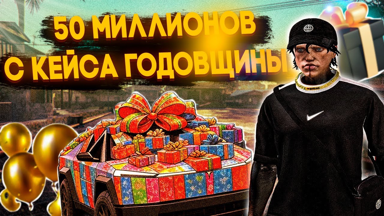 50 МИЛЛИОНОВ С КЕЙСА ГОДОВЩИНЫ НА ГТА 5 РП | GTA 5 RP