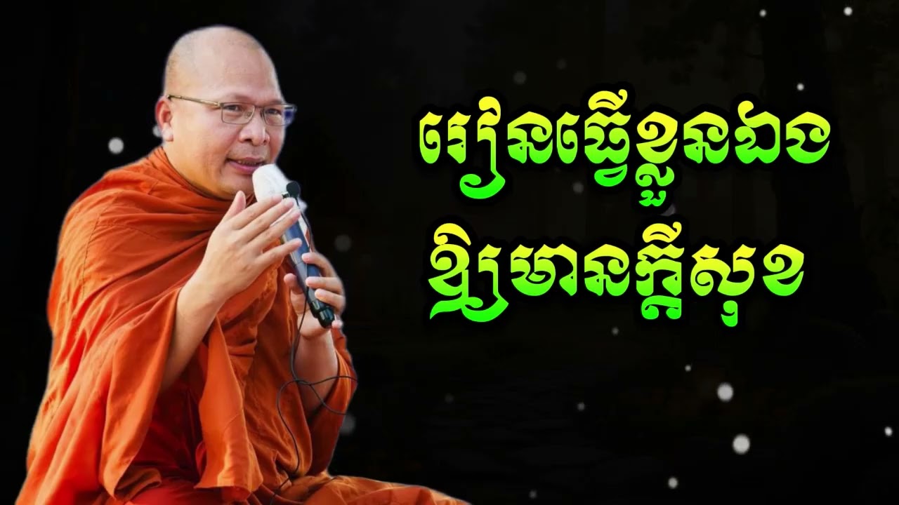 រៀនធ្វើខ្លួនឯងឱ្យមានក្ដីសុខ | ម្ចាស់គ្រូ គូ សុភាព_Kou Sopheap