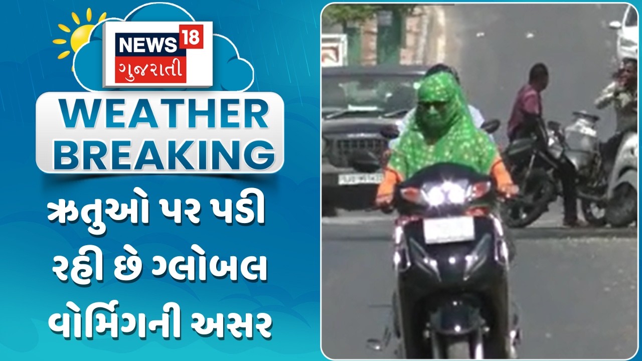 Global Warming Impact on Seasons | ઋતુઓ પર પડી રહી છે ગ્લોબલ વોર્મિગની અસર | Gujarati Samachar