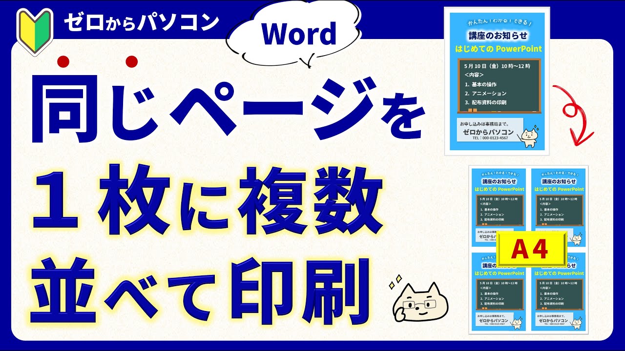 【小さい紙でたくさん配りたい♪】同じページを並べて縮小印刷