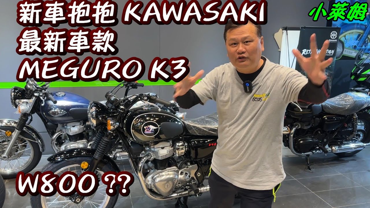 新車抱抱 KAWASAKI 最新車款 MEGURO K3  W800 ??