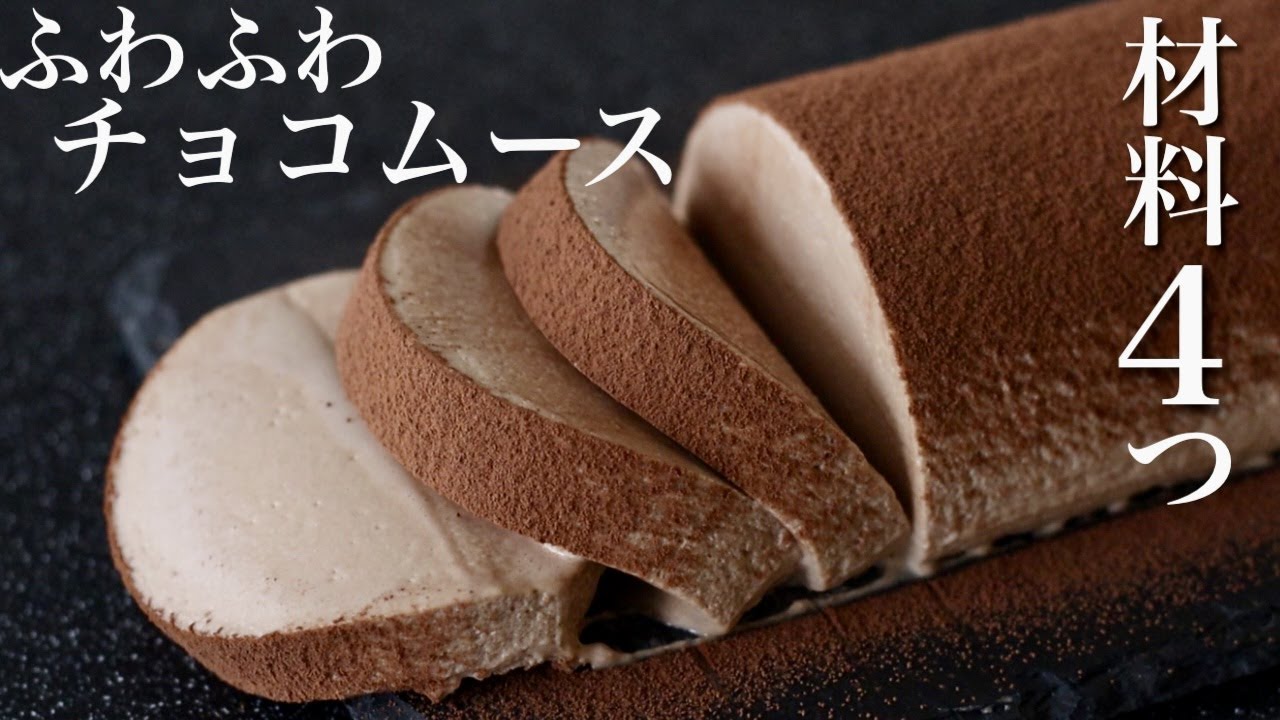 【材料4つ】ふわふわチョコレートムースの作り方/シンプルながら美味しい(*ﾟ∀ﾟ*)