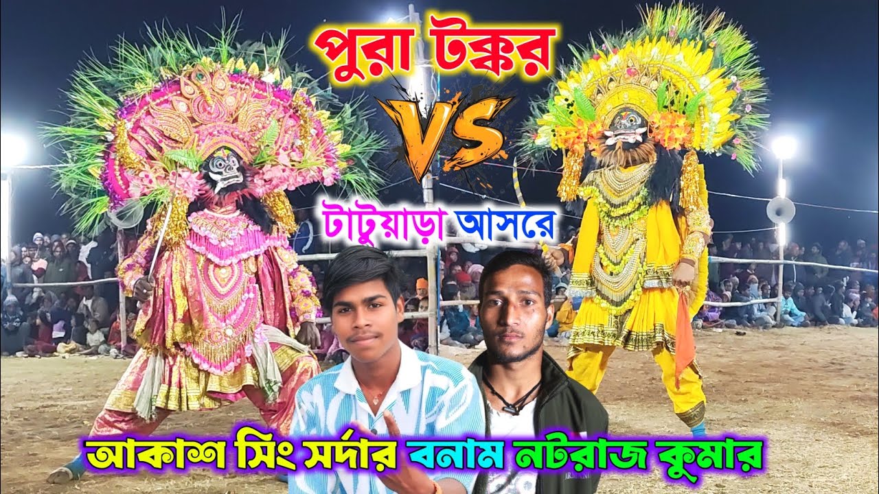  পুরা টক্কর চলে গেল স্বপন কুমার বনাম ৺দূর্যোধন মাহাতো। Natraj kumar vs akash singh sardar asur nach 