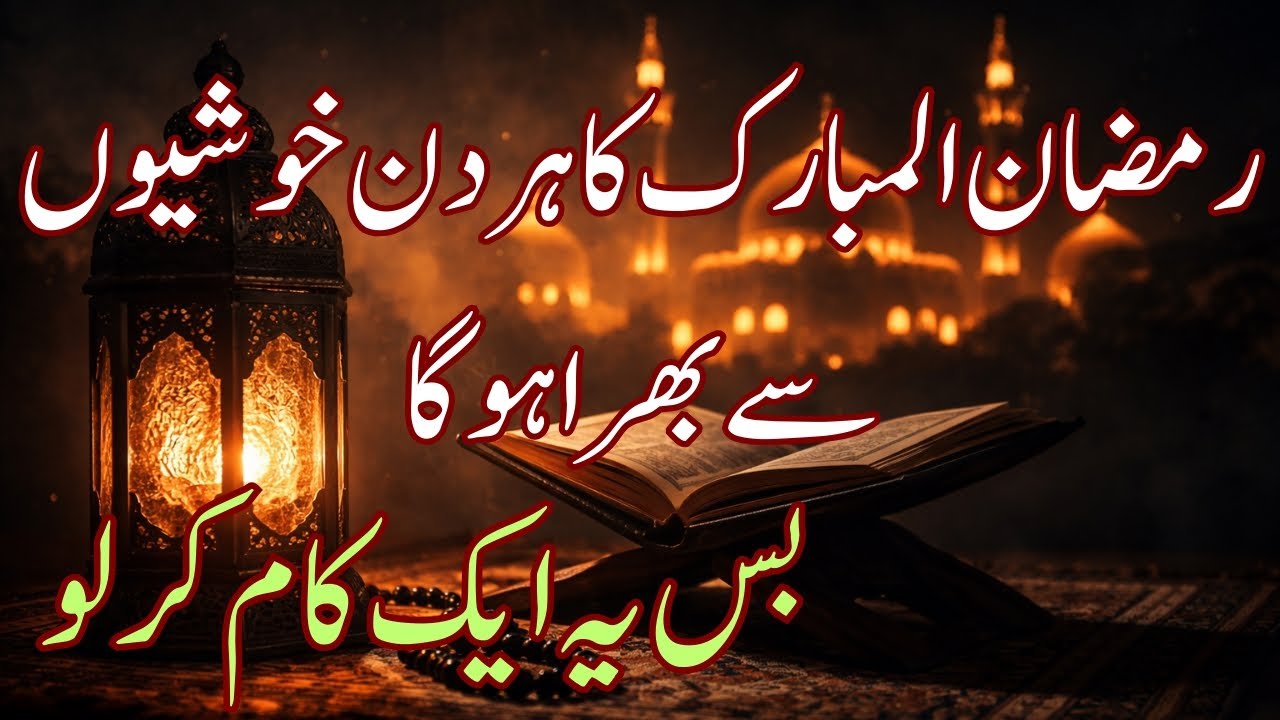 Ramzan-ul-Mobarak Ka Har Din Khusiyan sa Bara Hoga Bas Ya Ak Kam Kar Lo|| islamicReminder