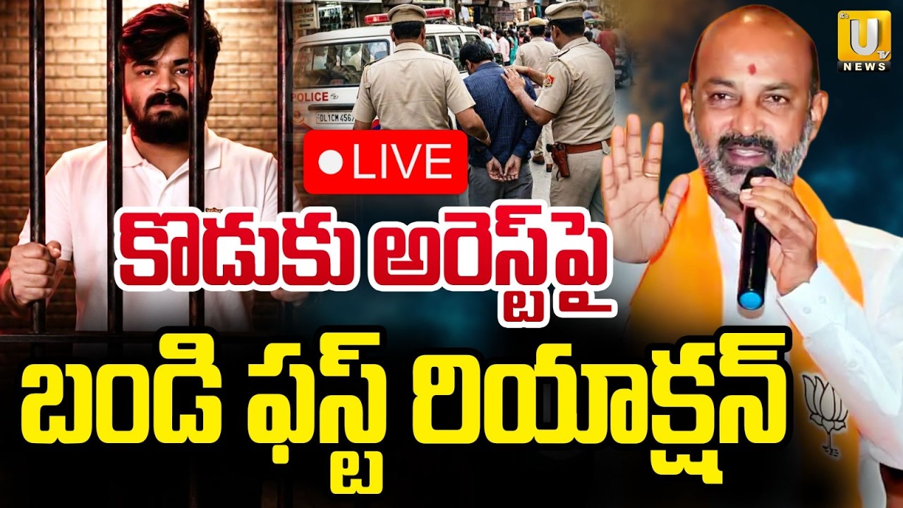 Central Minister Bandi Sanjay Press Meet🔴LIVE : కొడుకు అరెస్ట్&zwnj;పైబండి ఫస్ట్&zwnj; రియాక్షన్ |Its UTV News
