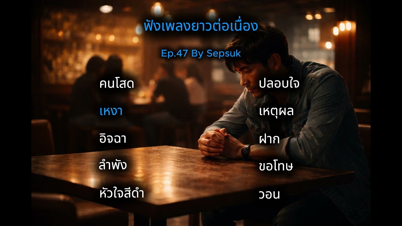 Ep.47 ฟังเพลงยาวต่อเนื่อง |  ชีวิตติดร้อค | คนโสด + เหงา + อิจฉา + วอน + ลำพัง + หัวใจ | By Sepsuk
