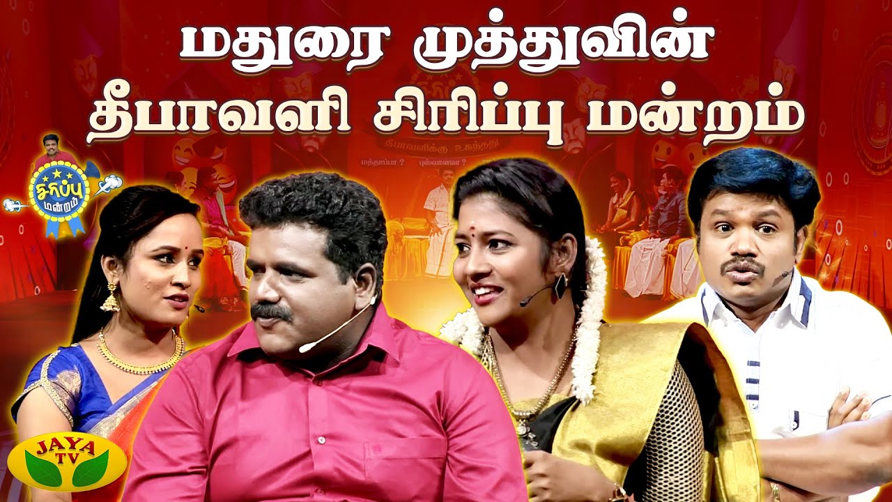 மதுரை முத்துவின் தீபாவளி சிரிப்பு மன்றம் | Madurai Muthu | Pattimandram | Diwali Special | Jaya Tv