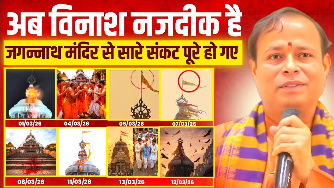 विनाश नजदीक है ! जगन्नाथ मंदिर से मिले 8 अशुभ संकेत | Pt.Dr.Kashinath Mishra Ji | Malika Jankari