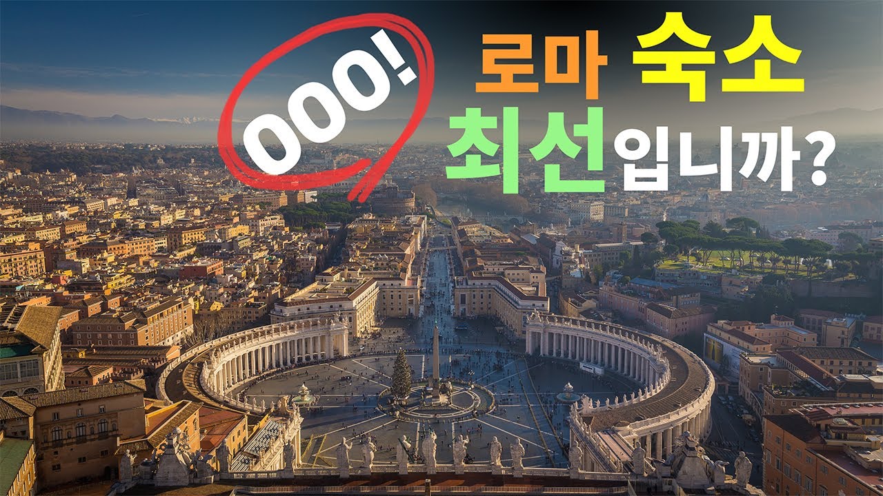 로마, 숙소 위치 좀 봐주세요!? 추천 호텔 베스트 6 [한달살기｜배낭여행｜지역추천] + 최신 핫플레이스 동네! 주의할 점