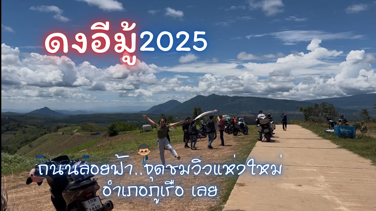 “ดงอีมู้“ถนนลอยฟ้าวิวว้าววภูเรือ เลย|ฅนแรมทาง ปี 4 ep.7