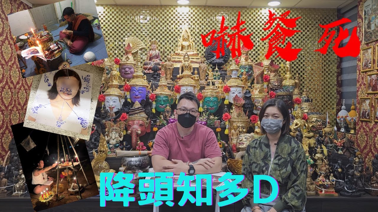 嚇餐死 - 靈異實錄EP11：降頭知多D｜李紹忠師傅