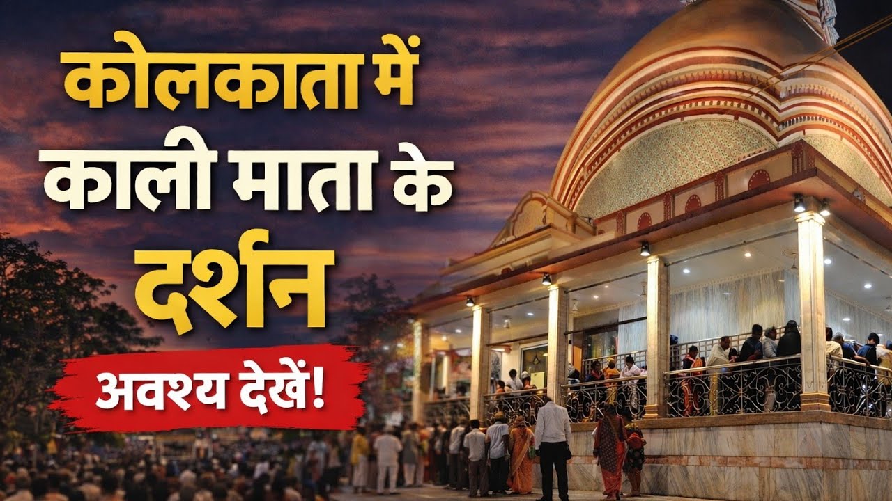 Kalighat Kali Mandir Darshan 🙏 | A Divine Experience in Kolkata |  Bhakti #vlog 2026  