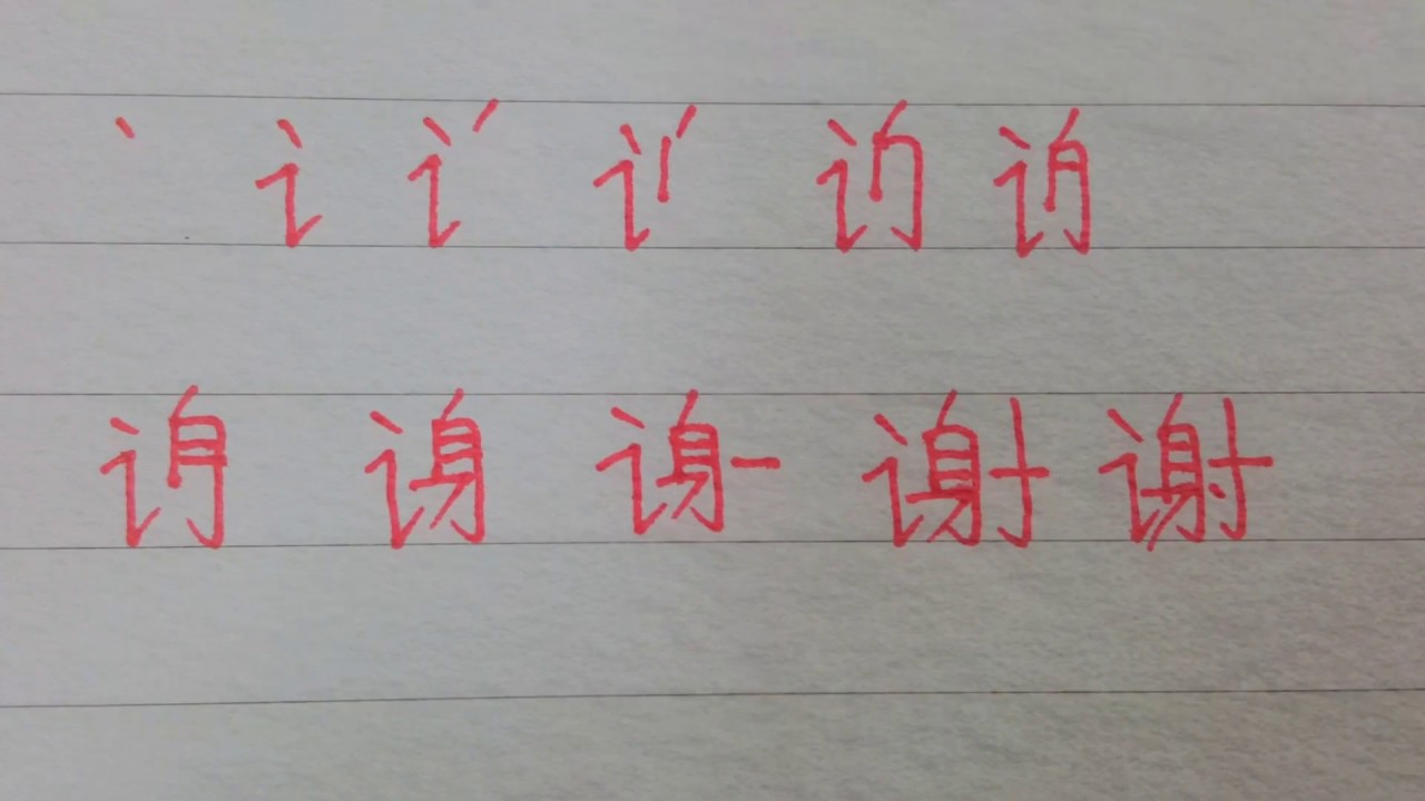 How to write xie xie (谢谢)“thanks