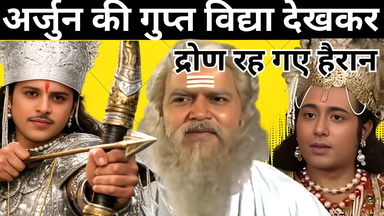 अर्जुन को मिली गुप्त विद्या… जिसे देखकर द्रोण भी चुप हो गए!