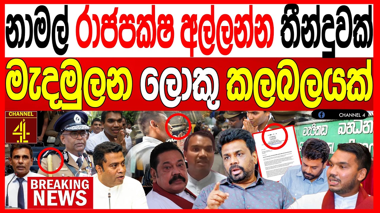 නාමල් රාජපක්ෂ අල්ලන්න තීන්දුවක් මැදමුලන ලොකු කලබලයක් නලින්ද ජයතිස්ස ගේමක Turning Point |Channel 4