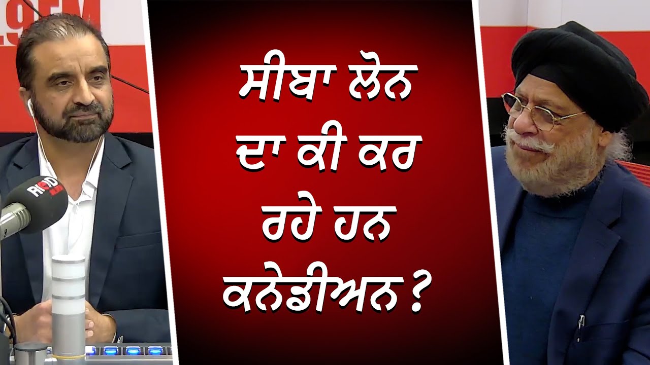 ਸੀਬਾ ਲੋਨ ਦਾ ਕੀ ਕਰ ਰਹੇ ਹਨ ਕਨੇਡੀਅਨ ? | Financial Crisis | CEBA Loan | RED FM Canada